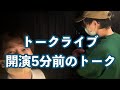 【トークのピュート】トークのピュート開演5分前のトークのピュート【トークのピュート】
