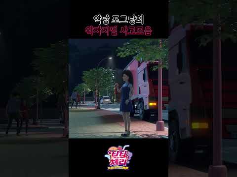 [<strong>티티체리</strong> shorts] 악당 포그냥의 왁자지껄 사고모음