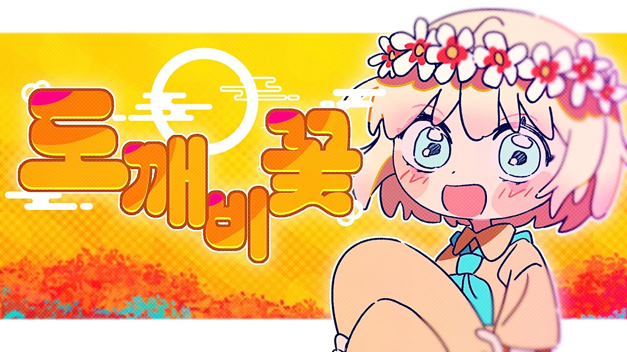 【팀 악동】 도깨비꽃 - TAK COVER | 새아