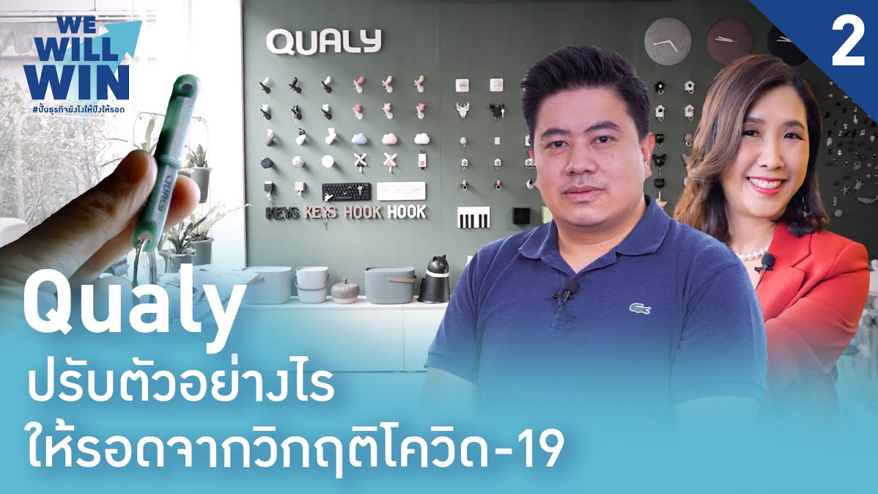 การปรับตัวให้รอดจากวิกฤติโควิด-19 ของแบรนด์ 'Qualy' | We Will Win