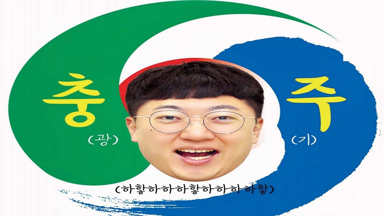 충주맨 공무원 퇴사! 앞으로 돈 억수로 벌겠네! 부럽다!