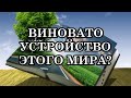 ВИНОВАТО УСТРОЙСТВО ЭТОГО МИРА?