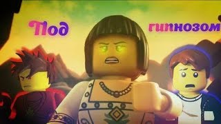картинка: [Ninjago] «Под гипнозом» | Совместно с Lloyd GARMADON