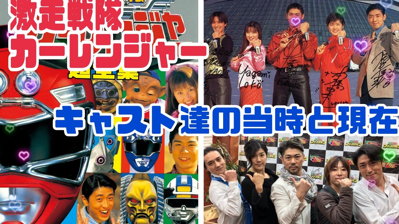 カー レンジャー キャスト
