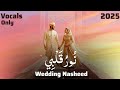 Nūr Qalbī Wedding Nasheed A Spiritual Arabic Nasheed Vocals Only ن ور ق ل ب ي