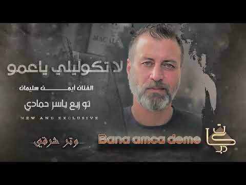 Bana Amca Deme Ayman Süleyman الفنان أيمن سليمان لا تكوليلي ياعمو أكثر شي مطلوب 2025 1