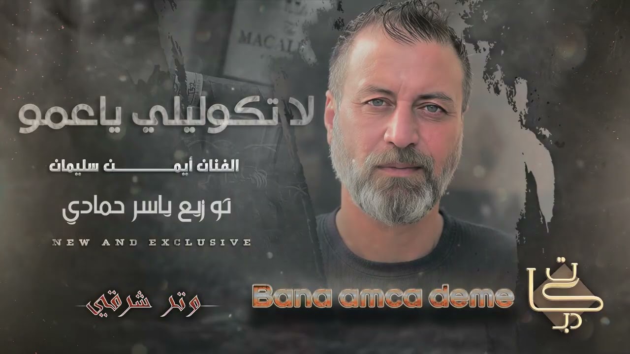Bana amca deme Ayman Süleyman الفنان أيمن سليمان لا تكوليلي ياعمو أكثر شي مطلوب  2025 1