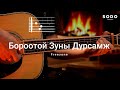 Freezone Бороотой зуны дурсамж Караоке Гитарын хичээл Freezone Бороотой зуны дурсамж Караоке Гитарын хичээл