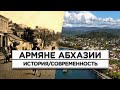 Армяне Абхазии /История и современность/HAYK-media