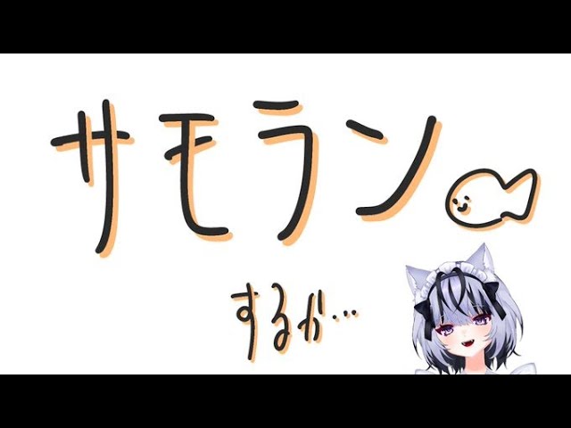 眠くなったら寝る♪#サモラン