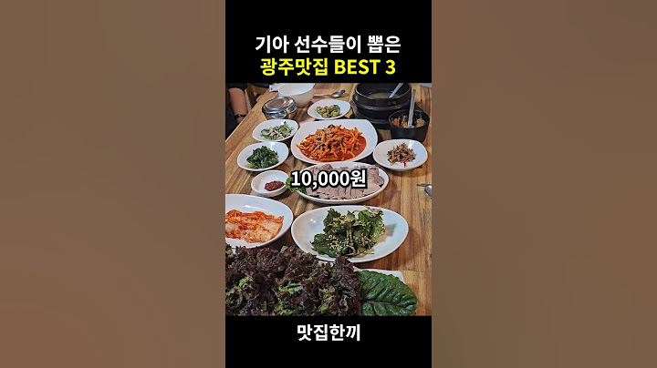 기아 선수들이 뽑은 광주맛집 BEST 3