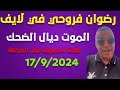 رضوان فروحي في لايف مطلعها على الكراغلة الجزائر واحداث الحريك في الفنيدق 
