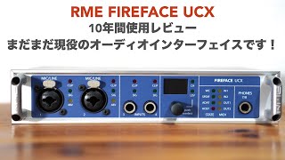 RME Fireface UCX オーディオインターフェイス RMEのプロユース最上級のオーディオインターフェイスUCXをご紹介