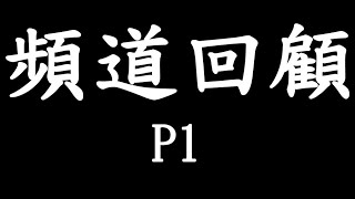 2年半頻道回顧1[20200731]
