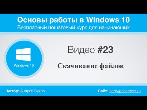 Видео #23. Скачивание файлов