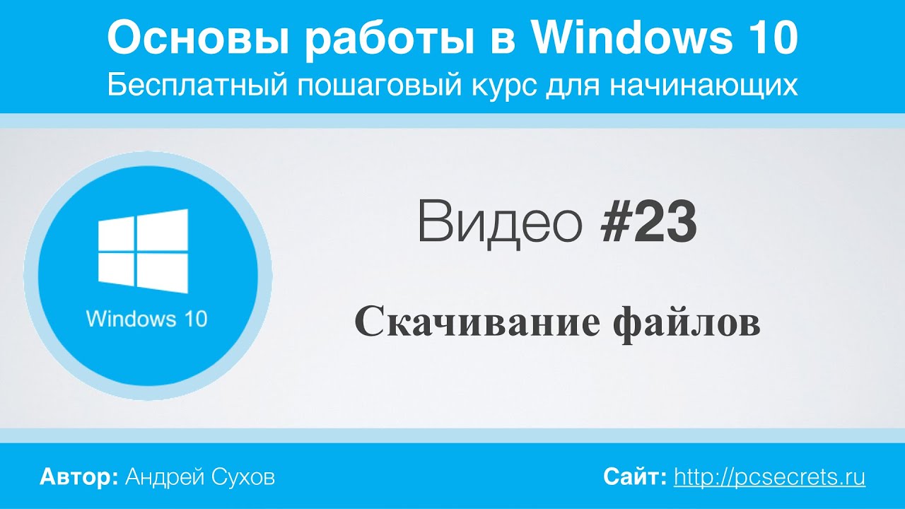 ⁣Видео #23. Скачивание файлов