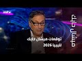 توقعات ميشال حايك لليبيا 2026 