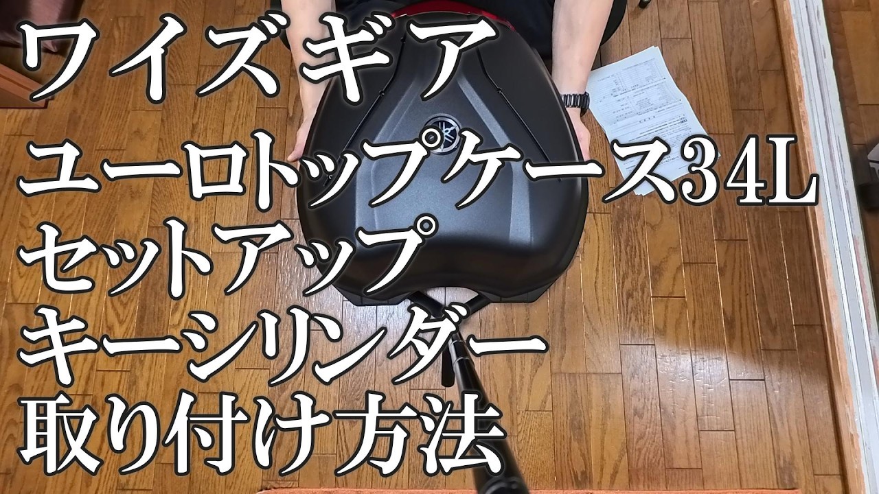 【新型トリシティ155】ワイズギア ユーロトップケース34L導入！まずはキーシリンダーの取り付け必須