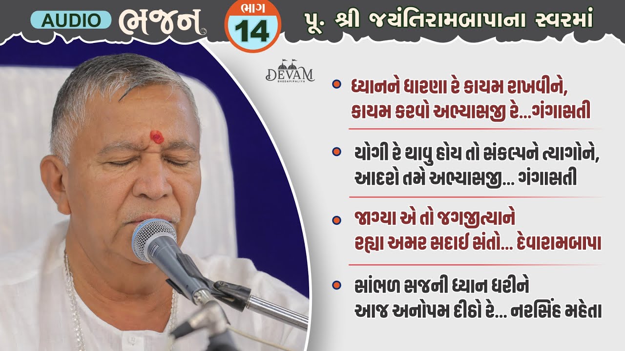 Audio Bhajan || Bhag 14 || Jayantirambapa Na Sware