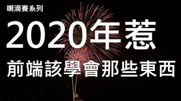 [偷米騎巴哥]喇滴賽系列之2020年惹，前端該學會那些東西？