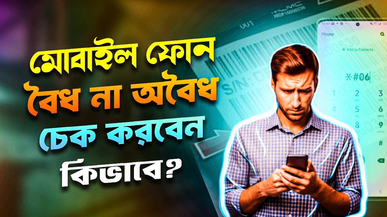 ফোন বৈধ না অবৈধ চেক করবেন কিভাবে ফোন অফিসিয়াল না আনঅফিসিয়াল l Official Unofficial Phone Check