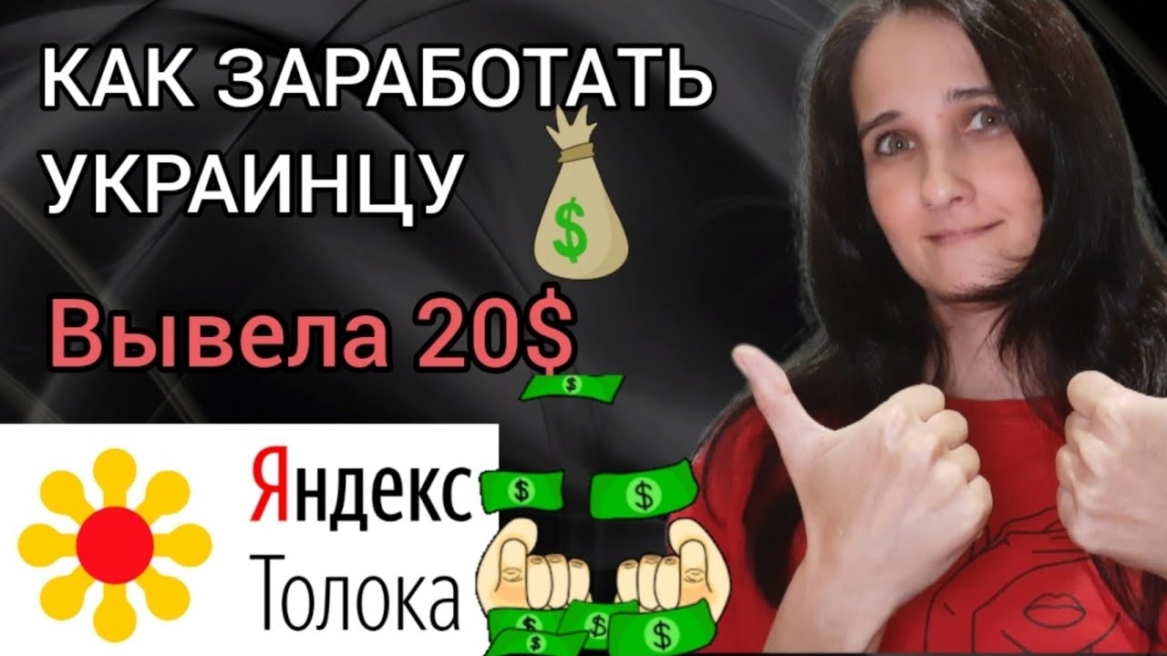 Вывела 20$ снова. Заработок в интернете в Украине | Яндекс Толока вывод ...