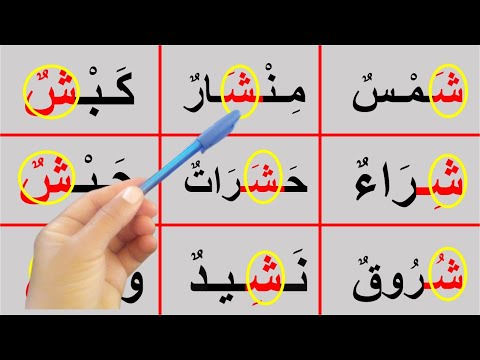 تعليم قراءة مجموعة من الكلمات مع حرف الشين