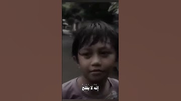 ومن اظلم ممن افترى على الله كذبا او كذب بآياته ||| طفل اندنوسي #محمد_ايوب #قران_كريم