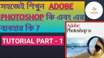 Adobe Photoshop 7.0 Tutorial For Beginners in Bangla | Adobe Photoshop 7.0 Tutorial Part - 1 |