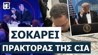 «ΤΟΝ ΠΡΟΔΩΣΑΝ!»: Πρώην πράκτορας της CIA αποκαλύπτει την απάτη στην επίθεση κατά του Τραμπ!