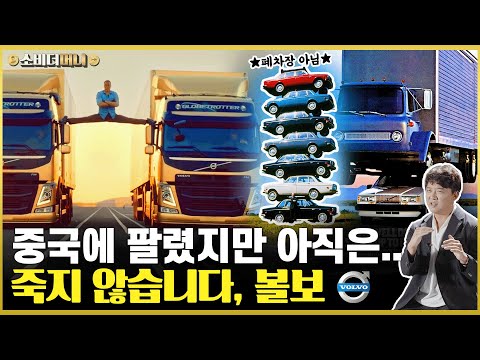 볼보가 수십년 째 이상한 광고를 찍는 이유 / 소비더머니