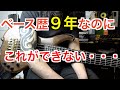 9年ベース弾いてるのに僕ができないこと