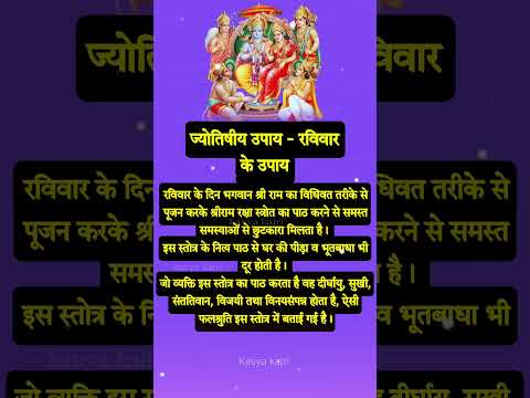 ज्योतिषीय उपाय - रविवार के उपाय#raviwarspecial#ram#upay#viral#trending#trendingshorts#shorts