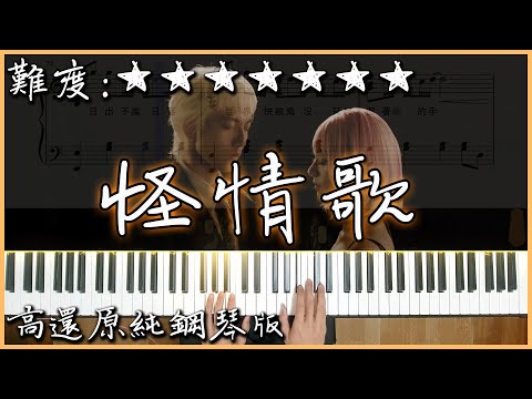 直白真心的怪怪情歌,感動就在怪裡|怪情歌 - 林宥嘉 YogaLin