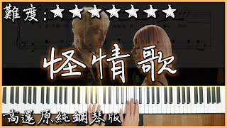 直白真心的怪怪情歌，感動就在怪裡｜林宥嘉 YogaLin - 怪情歌 A Strange Love Song｜高還原純鋼琴版｜高音質/附譜/歌詞