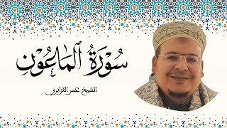 سورة الماعون الشيخ عمر القزابري