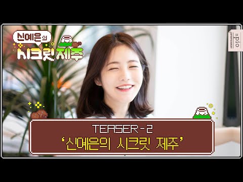 (Eng) '신예은 의 시크릿 제주'_ TEASER 2