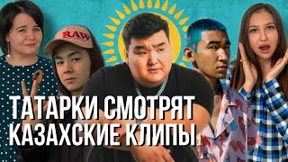 ТАТАРКИ ПЫТАЮТСЯ ПОНЯТЬ КАЗАХСКИЙ ЯЗЫК ИЗ КЛИПОВ // Nurik Smit, dudeontheguitar, Fatbelly