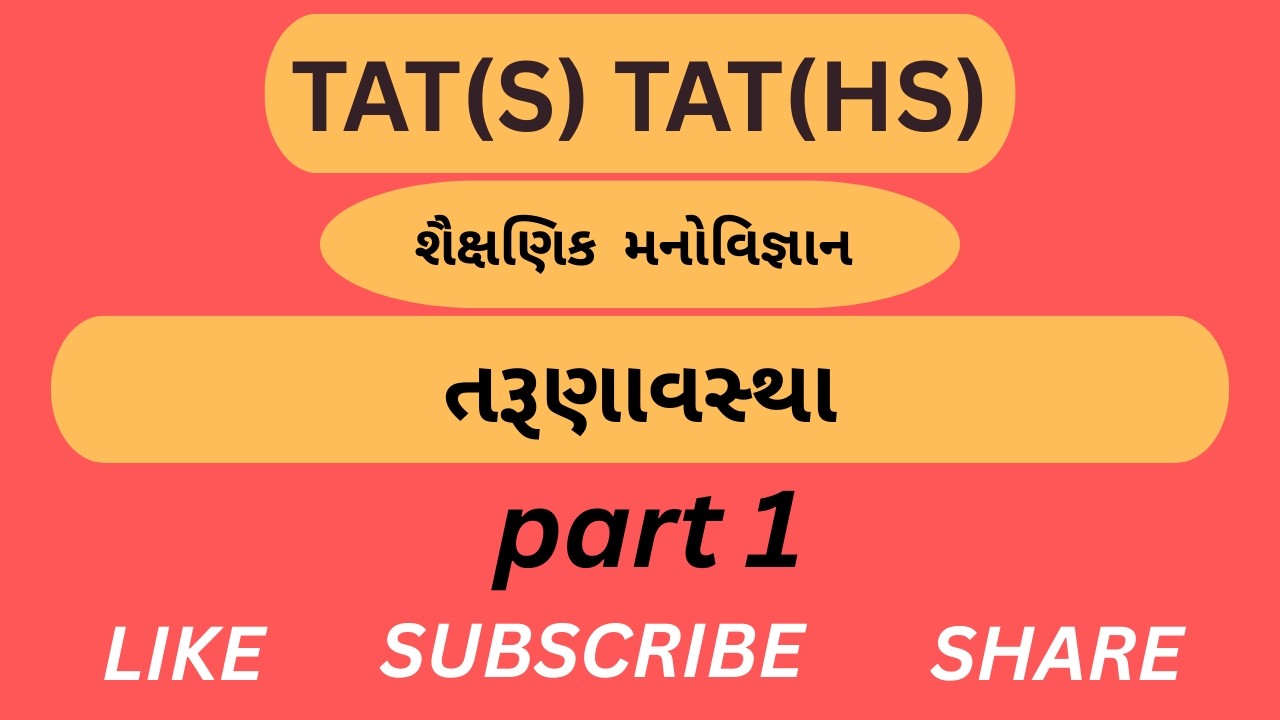 TAT(S)-TAT(HS)|Mission 2026|શૈક્ષણિક મનોવિજ્ઞાન |તરુણાઅવસ્થા।part 1|MOST IMP MCQ