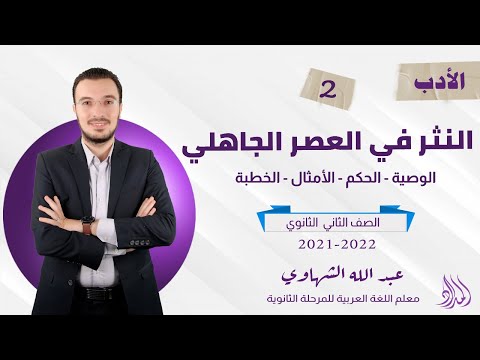 النثر في العصر الجاهلي أدب الصف الثاني الثانوي