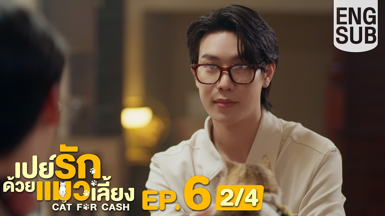 [Eng Sub] เปย์รักด้วยแมวเลี้ยง Cat For Cash | EP.6 [2/4]