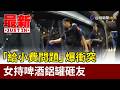 「給小費問題」爆衝突 女持啤酒鋁罐砸友【最新快訊】