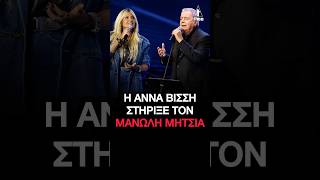 Άννα Βίσση για Μανώλη Μητσιά: «Ο κόσμος δικαιώνει πάντα τα τραγούδια και τους ερμηνευτές τους… »