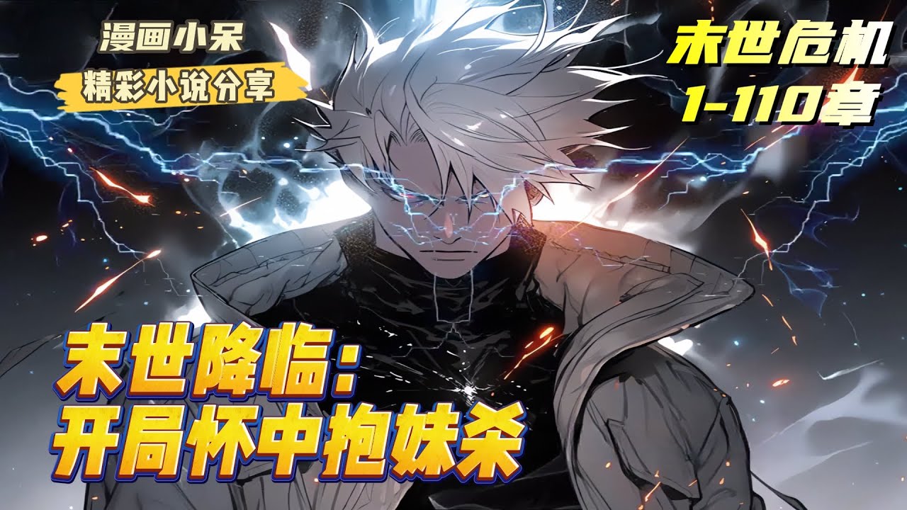 《末世降临：开局怀中抱妹杀》全球爆发丧尸危机，人口数量锐减90%！上一世的韩楚淇觉醒异能大杀四方却最终被女友伙同他人害死。重生回到末日爆发的当天，韩楚淇获得无上储物空间｜#末世#重生#反派#小说推文