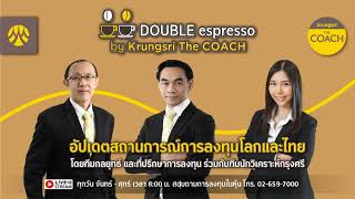 [Live] 5 มิ.ย. 2567 | Double Espresso by Krungsri The COACH ให้คุณอัปเดตสถานการณ์การลงทุนโลกและไทย screenshot 4