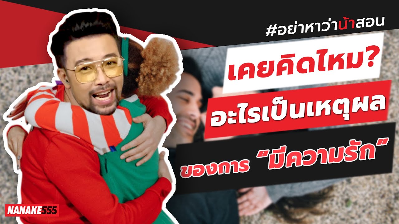 เคยคิดไหม? อะไรเป็นเหตุผลของการ “มีความรัก” | #อย่าหาว่าน้าสอน