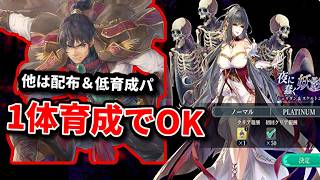 1体だけ育てればOK！配布＆低育成パでも高難度PLATINUMを楽々攻略！ キャリー枠で石板ミッション突破！【幻想水滸伝スターリープ】