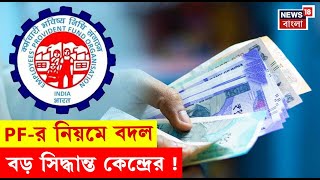 EPFO New Rules | তোলা যাবে আরও বেশি টাকা! প্রভিডেন্ট ফান্ডের নিয়মে বড়সড় বদল | N18V | Bangla News