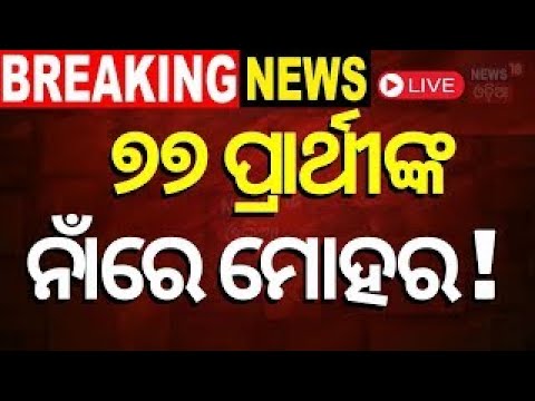 CM Naveen Patnaik News Live: ନବୀନ ନିବାସରେ ଟିକେଟ୍‌ କସରତ | Naveen Niwas| Election 2024