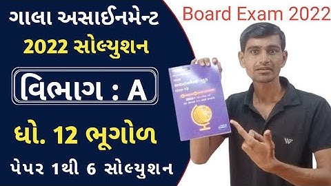 std 12 gala assignment 2022 || geography solution | std 12 bhugol gala assignment solution 2022 mcq